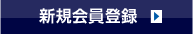 新規会員登録