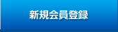 新規会員登録