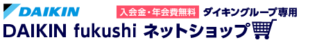 DAIKIN　fukushi　ネットショップ