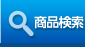 商品検索