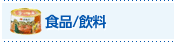 食品/飲料