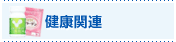 健康関連