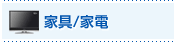 家具/家電