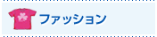 ファッション
