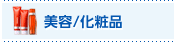 美容/化粧品