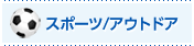 スポーツ・アウトドア