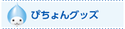 ぴちょんグッズ