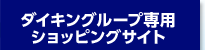 ダイキングループ専用ショッピングサイト