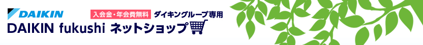 ダイキングループ専用　福祉サービスネットショップ　入会金・年会費無料