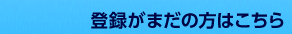 登録がまだの方はこちら